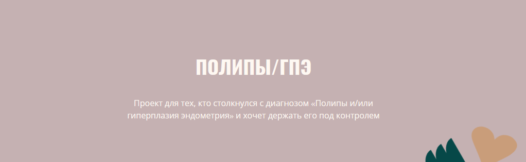 [Элисо Джобава] Полипы и гиперплазия эндометрия (2_0.png